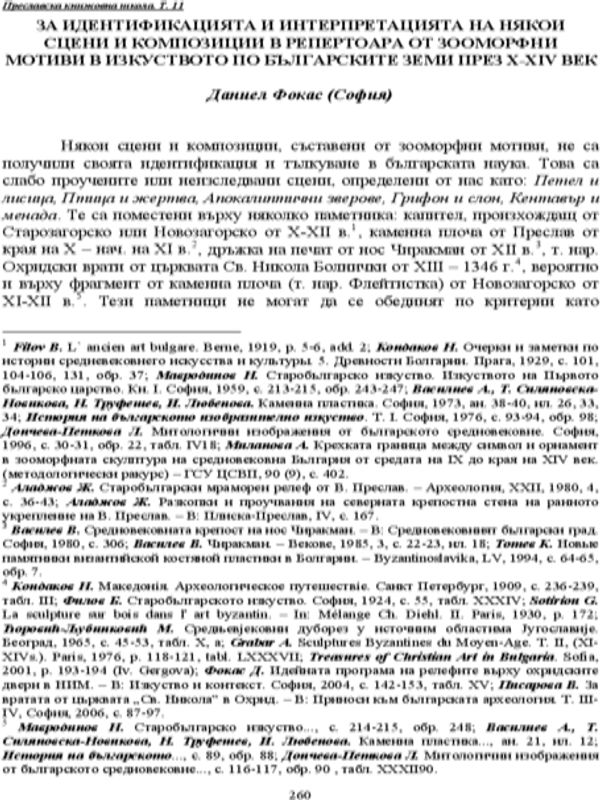 За идентификацията и интерпретацията на някои сцени и композиции в репертоара от зооморфни мотиви в изкуството по българските земи през Х-ХІV век