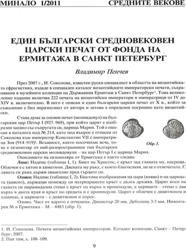 Един български средновековен царски печат от фонда на Ермитажа в Санкт Петербург