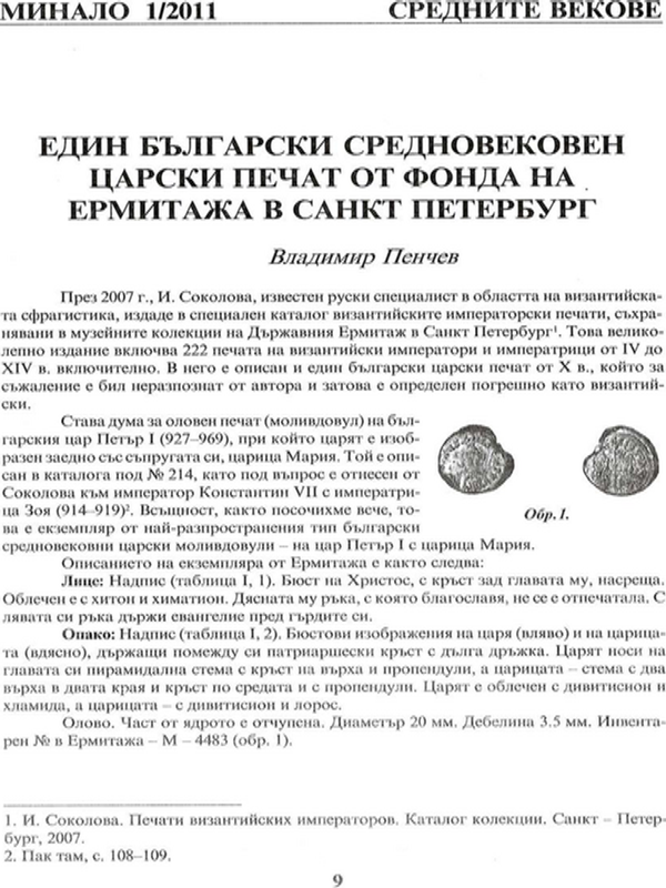 Един български средновековен царски печат от фонда на Ермитажа в Санкт Петербург
