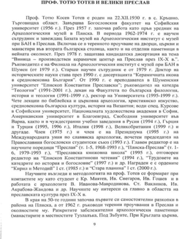Проф. Тотю Тотев и Велики Преслав