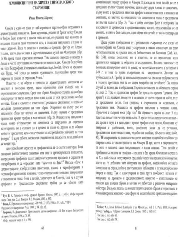 Реминисценция на Химера в Преславското съкровище