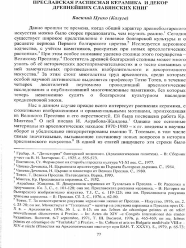 Преславская расписная керамика и декор древнейших славянских книг