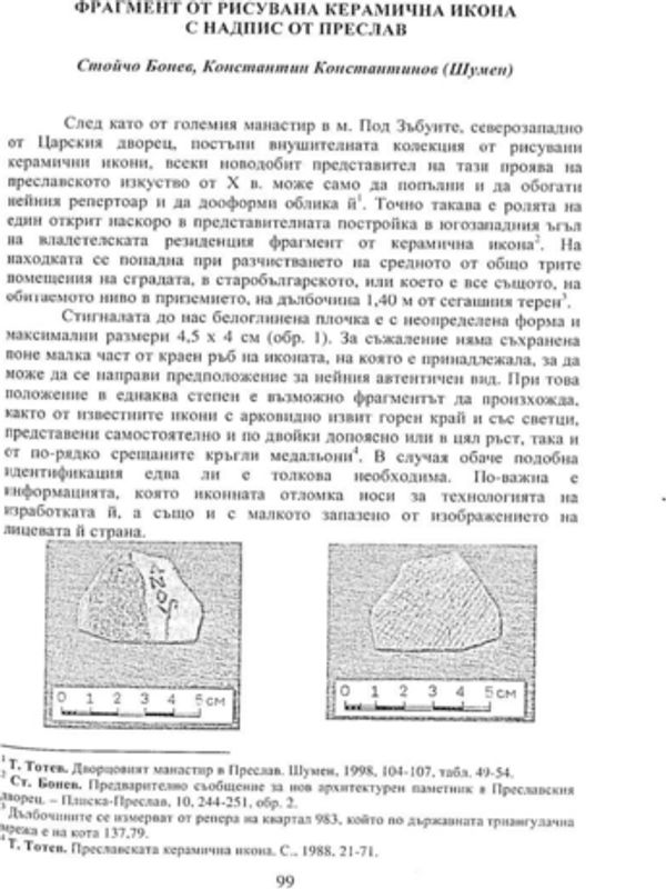 Фрагмент от рисувана керамична икона с надпис от Преслав