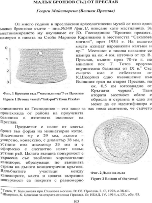 Малък бронзов съд от Преслав