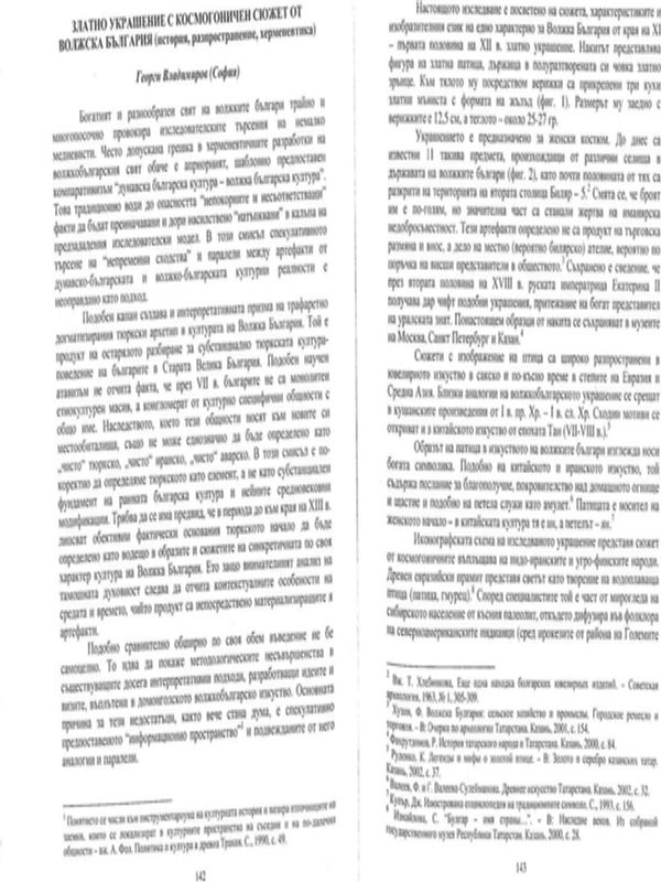 Златно украшение с космогоничен сюжет от Волжска България