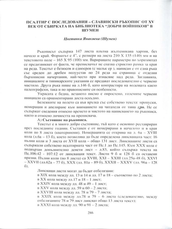 Псалтир с последования - славянски ръкопис от ХV век от сбирката на библиотека "Добри Войников" в Шумен