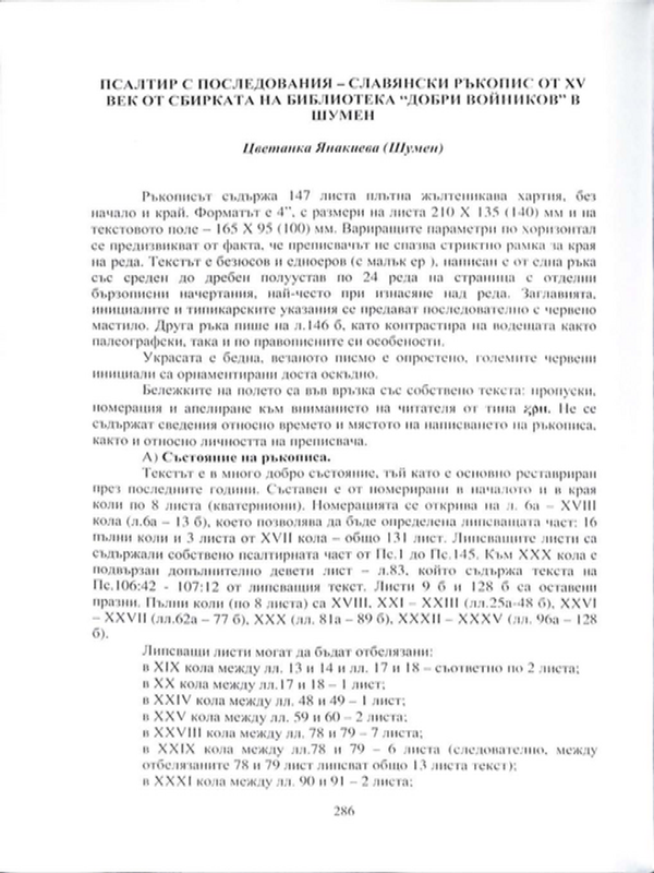 Псалтир с последования - славянски ръкопис от ХV век от сбирката на библиотека "Добри Войников" в Шумен
