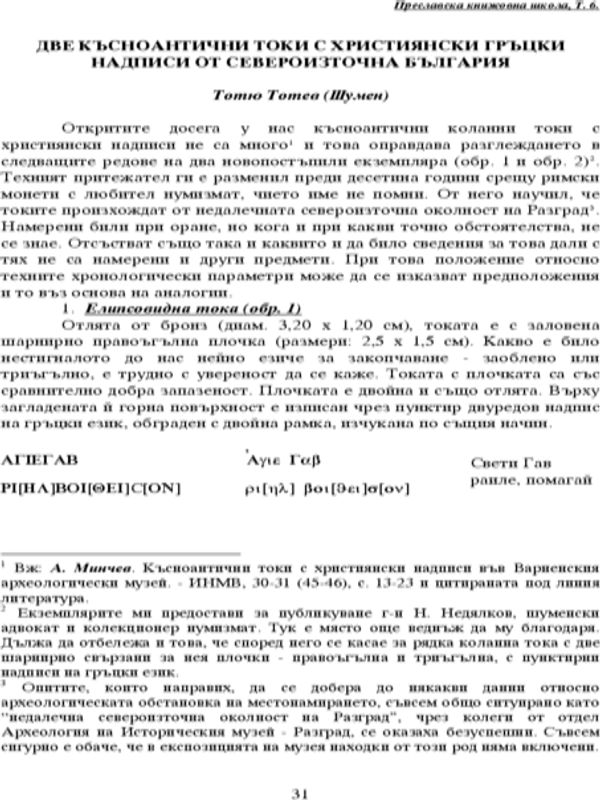Две късноантични токи с християнски гръцки надписи от Североизточна България