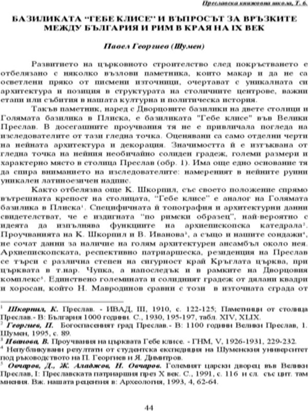 Базиликата "Гебе клисе" и въпросът за връзките между България и Рим в края на ІХ век