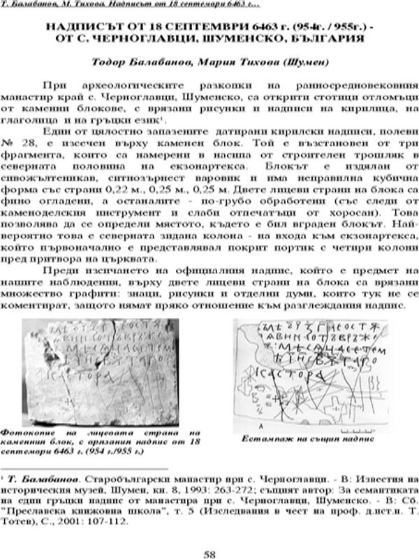 Надписът от 18 септември 6463 г. (954/955) от с. Черноглавци, Шуменско, България