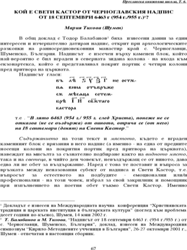 Кой е Свети Кастор от черноглавския надпис от 18 септември 6463 (954 г./955 г.)?