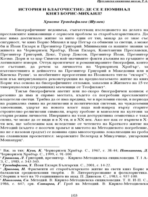 История и благочестие: де се е поминал княз Борис-Михаил?