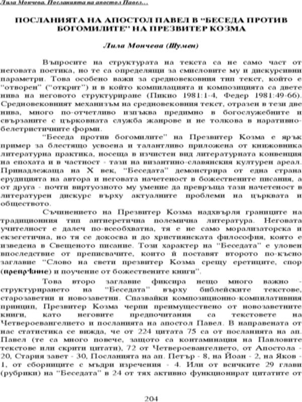 Посланията на апостол Павел в "Беседа против богомилите" на презвитер Козма