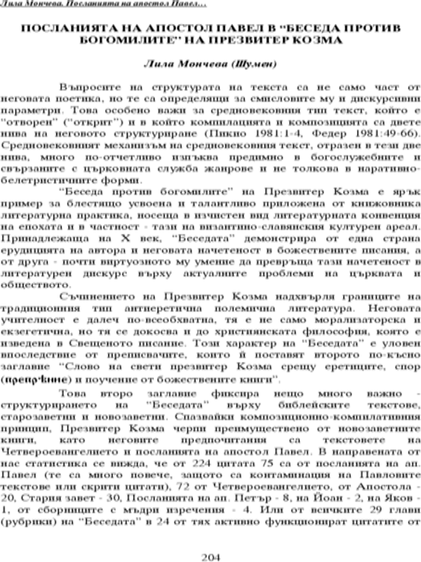Посланията на апостол Павел в "Беседа против богомилите" на презвитер Козма