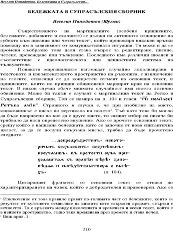 Бележката в Супрасълския сборник