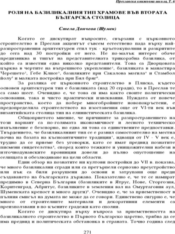 Роля на базикалния тип храмове във Втората българска столица