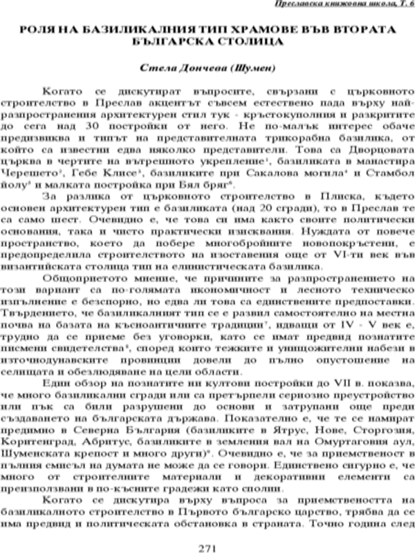Роля на базикалния тип храмове във Втората българска столица