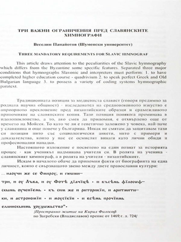 Три важни ограничения пред славянските химнографи