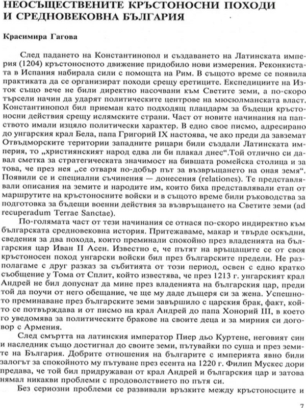 Неосъществените кръстоносни походи и средновековна България