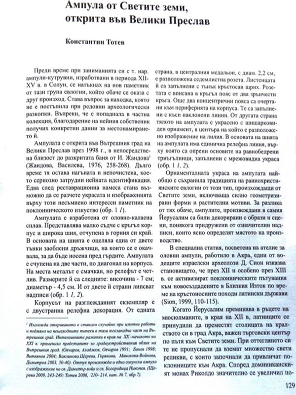 Ампула от Светите земи, открита във Велики Преслав
