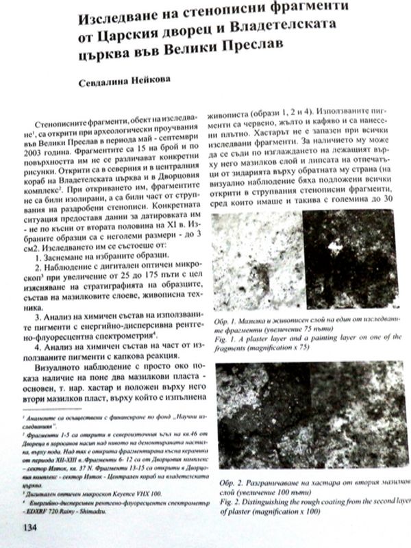 Изследване на стенописни фрагменти от Царския дворец и Владетелската църква във Велики Преслав