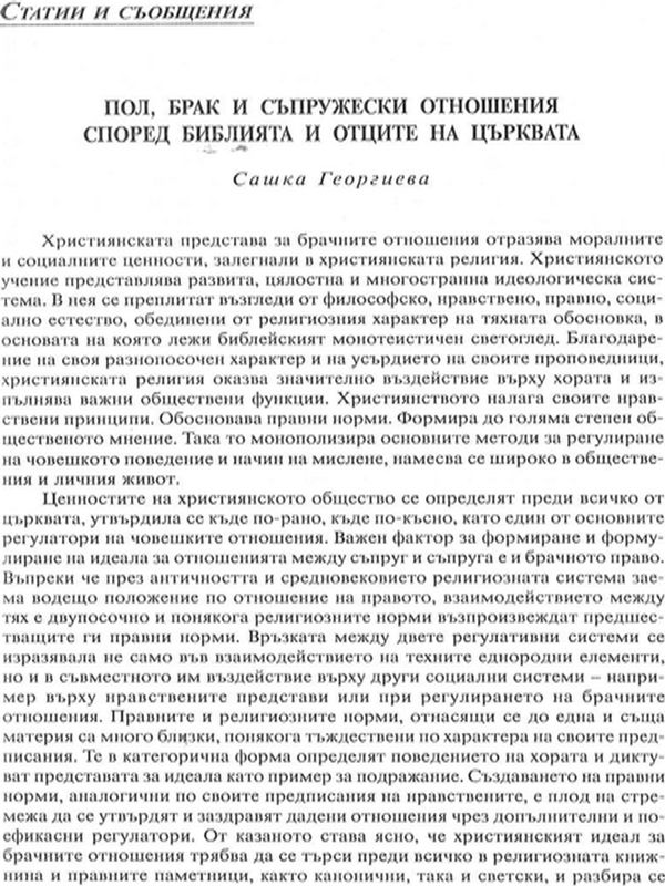 Пол, брак и съпружески отношения според Библията и Отците на църквата