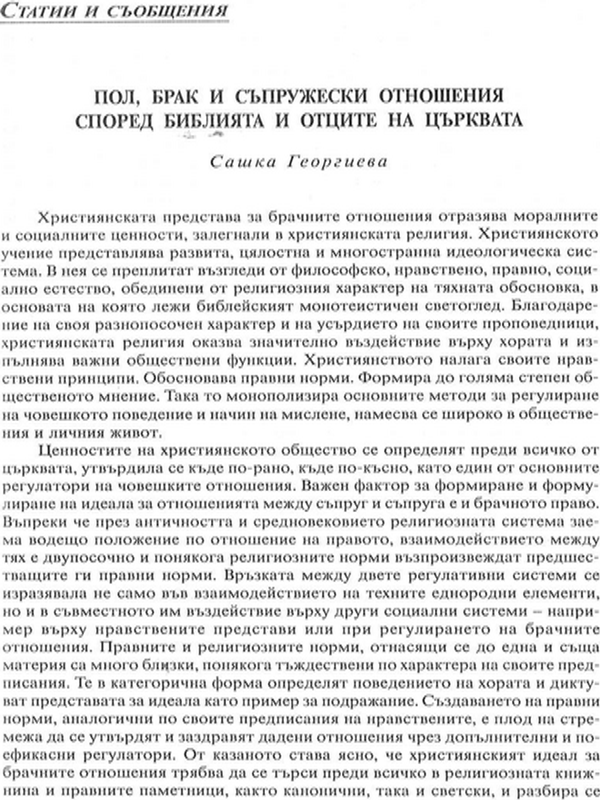 Пол, брак и съпружески отношения според Библията и Отците на църквата