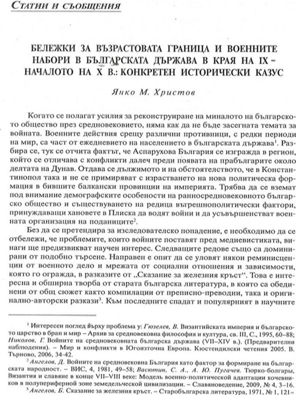 Бележки за възрастовата граница и военните набори в българската държава в края на IХ - началото на Х в.
