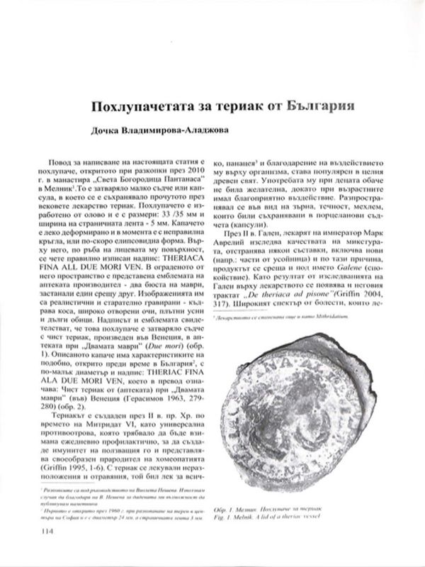 Похлупачетата за териак от България