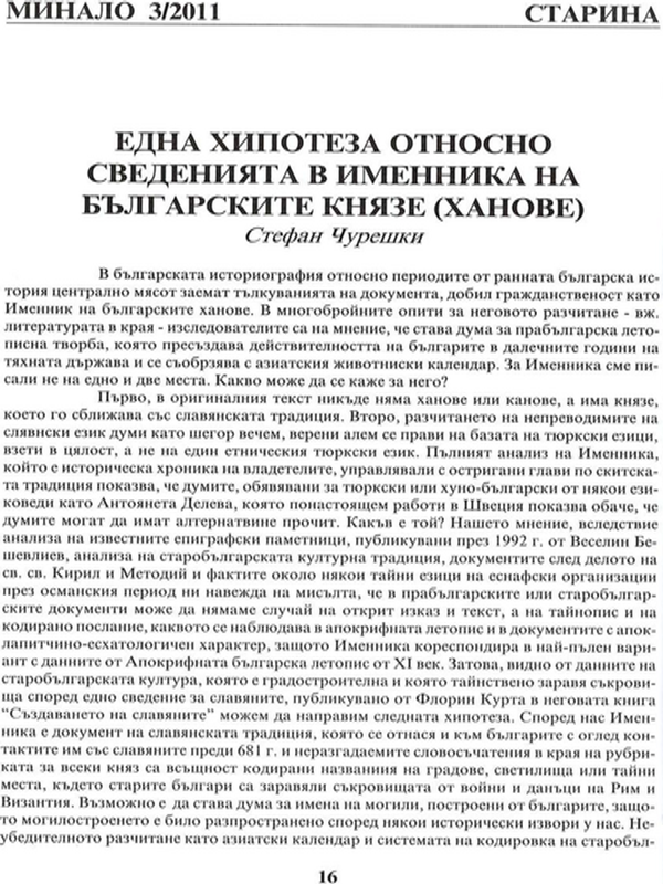 Една хипотеза относно сведенията в Именник на българските князе (ханове)
