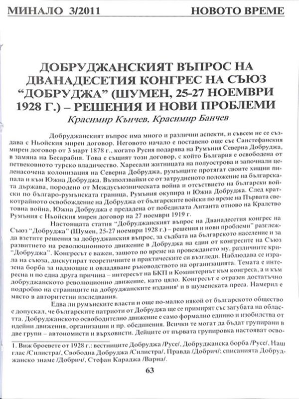Добруджанският въпрос на Дванадесетия конгрес на Съюз "Добруджа" (Шумен, 25-27 ноември 1928 г.)