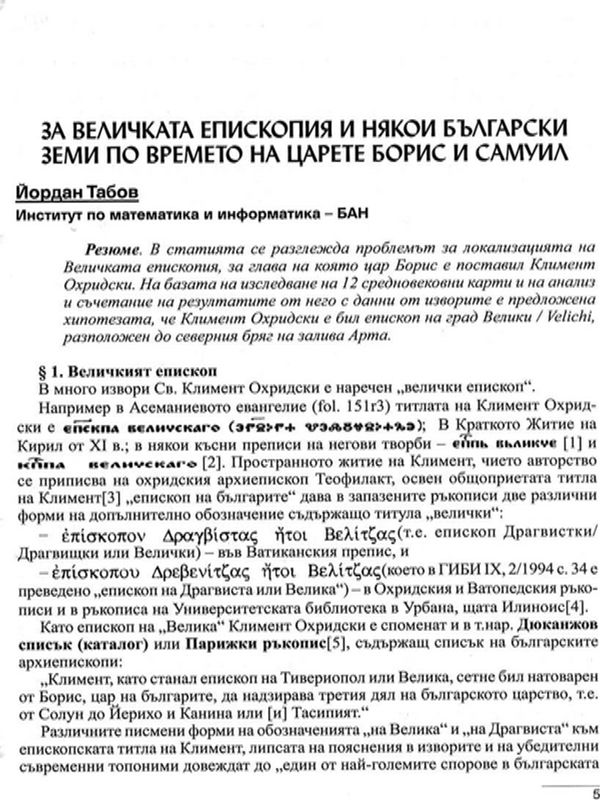 За Величката епископия и някои български земи по време на царете Борис и Самуил