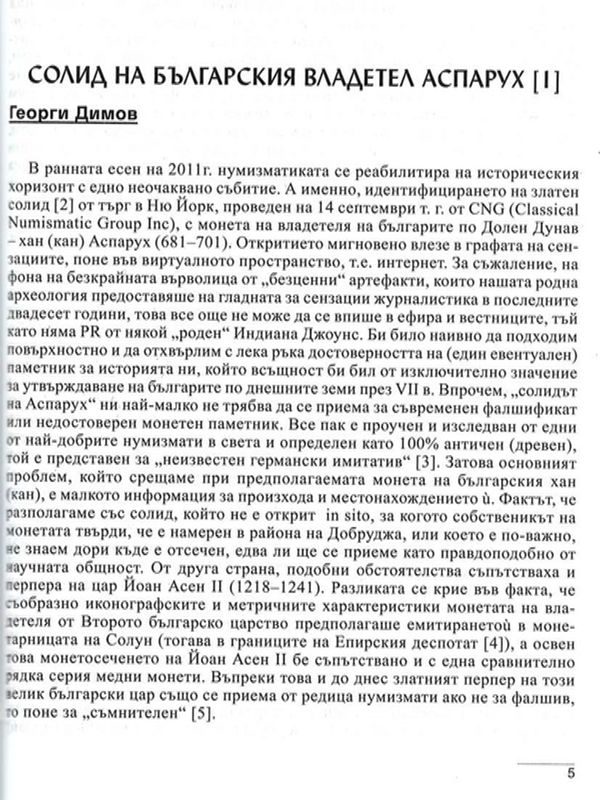 Солид на българския владетел Аспарух