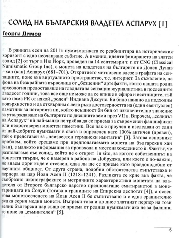 Солид на българския владетел Аспарух