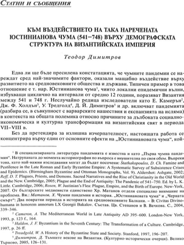 Към въздейстието на така наречената Юстиниянова чума (541-748) върху демографската структура на Византийската империя