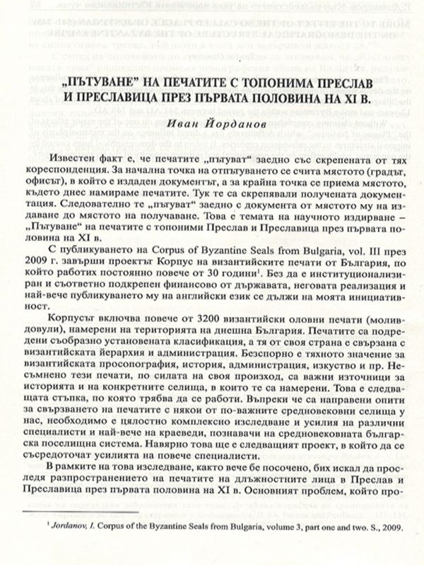 "Пътуване" на печатите с топонима Преслав и Преславица през първата половина на XI в.