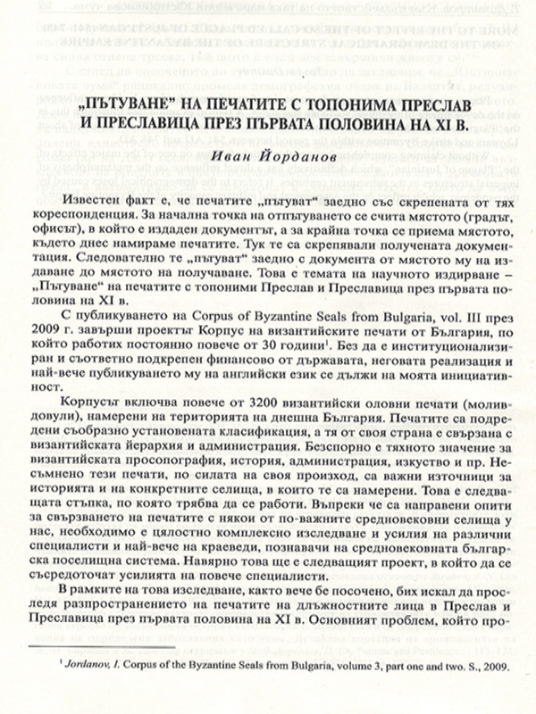 "Пътуване" на печатите с топонима Преслав и Преславица през първата половина на XI в.