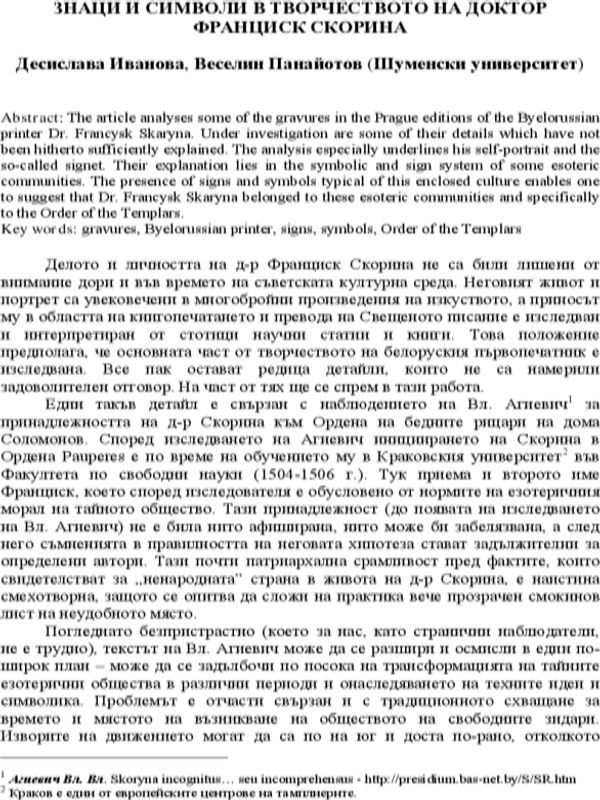 Знаци и символи в творчеството на доктор Франциск Скорина