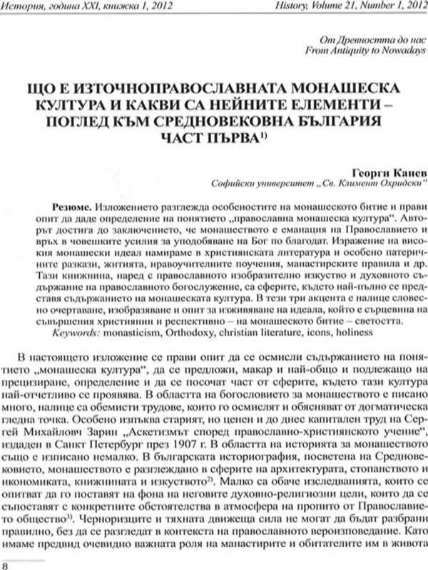 Що е източноправославната монашеска култура и какви са нейните елементи - поглед към средновековна България