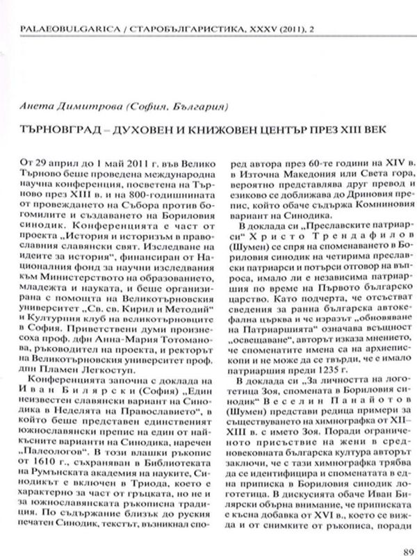 Търновград - духовен и книжовен център през ХІІІ век