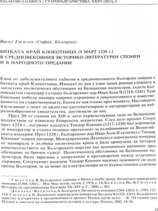 Битката край Клокотница (9 март 1230 г.) в средновековния историко-литературен спомен и в народното предание