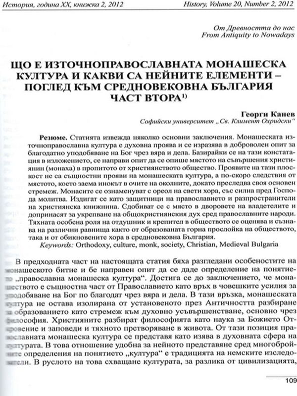 Що е източноправославната монашеска култура и какви са нейните елементи - поглед към средновековна България