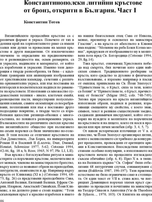 Константинополски литийни кръстове от бронз, открити в България