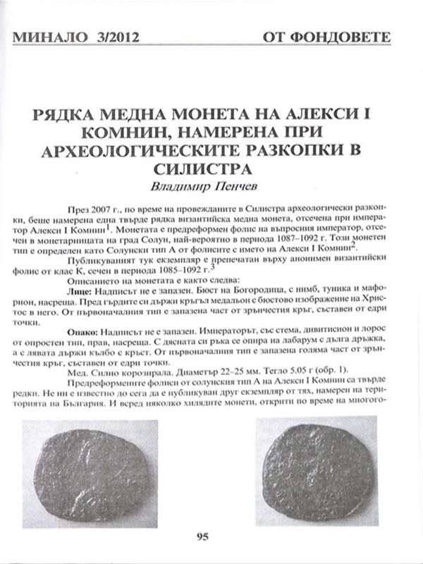 Рядка медна монета на Алекси I Комнин, намерена при археологическите разкопки в Силистра