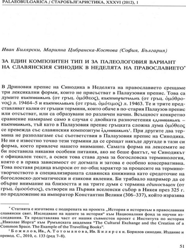 За един композитен тип и за Палеологовия вариант на славянския Синодик в Неделята на православието