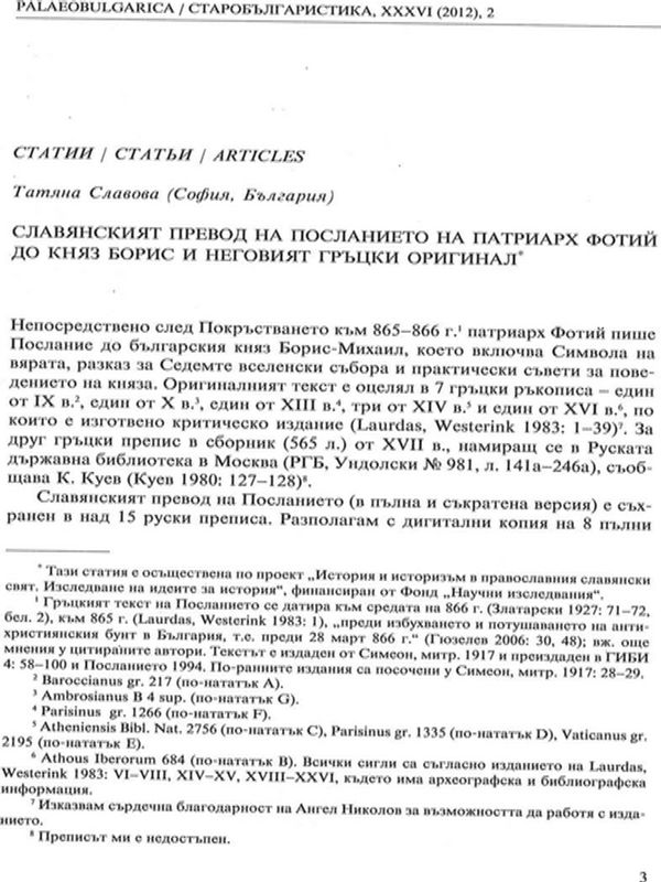 Славянският превод на Посланието на патриарх Фотий до княз Борис и неговият гръцки оригинал
