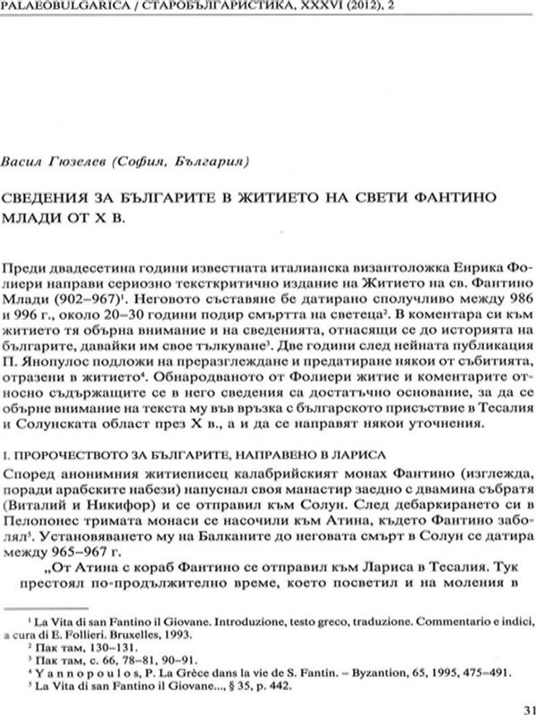 Сведения за българите в Житието на свети Фантино Млади от Х в.