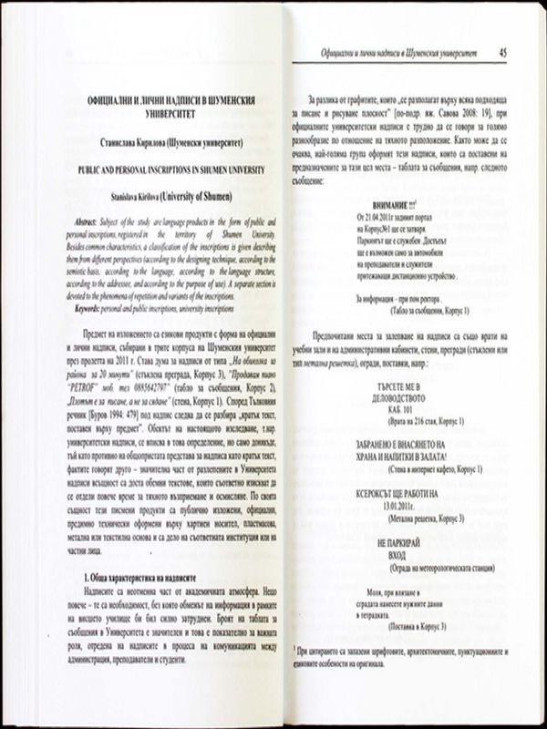 Официални и лични надписи в Шуменския университет