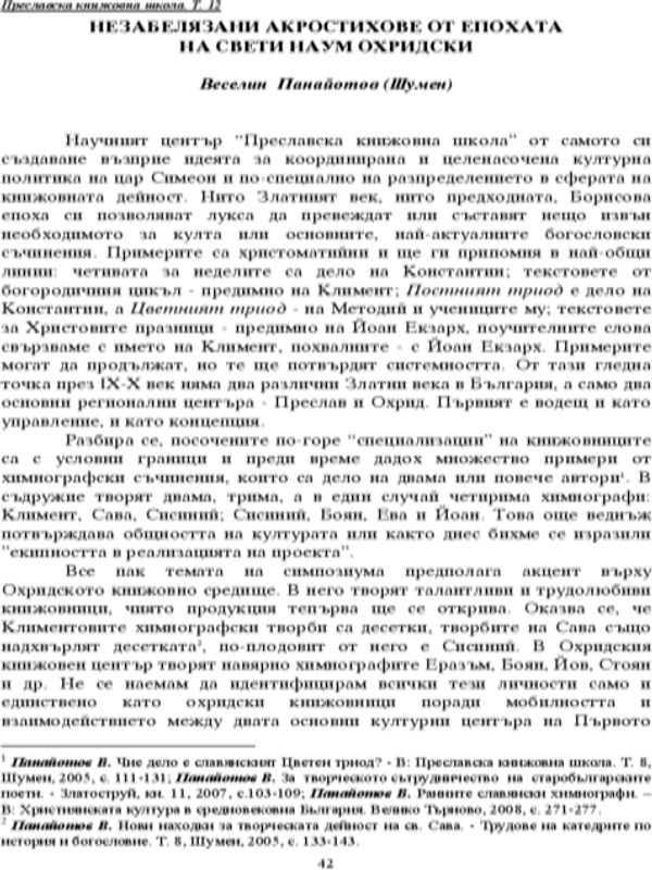 Незабелязани акростихове от епохата на свети Наум Охридски