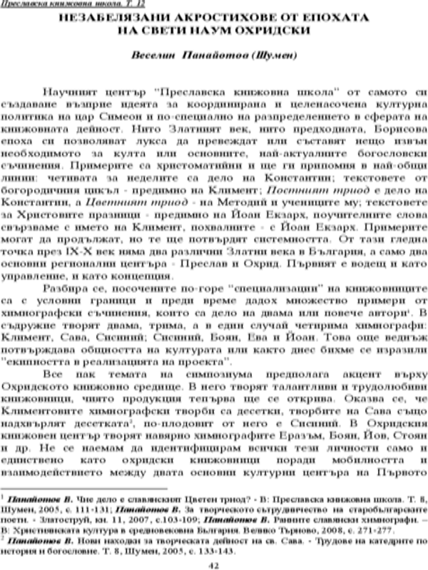 Незабелязани акростихове от епохата на свети Наум Охридски